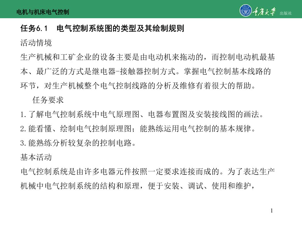 电机与机床电气控制项目6继电器接触器控制电路课件