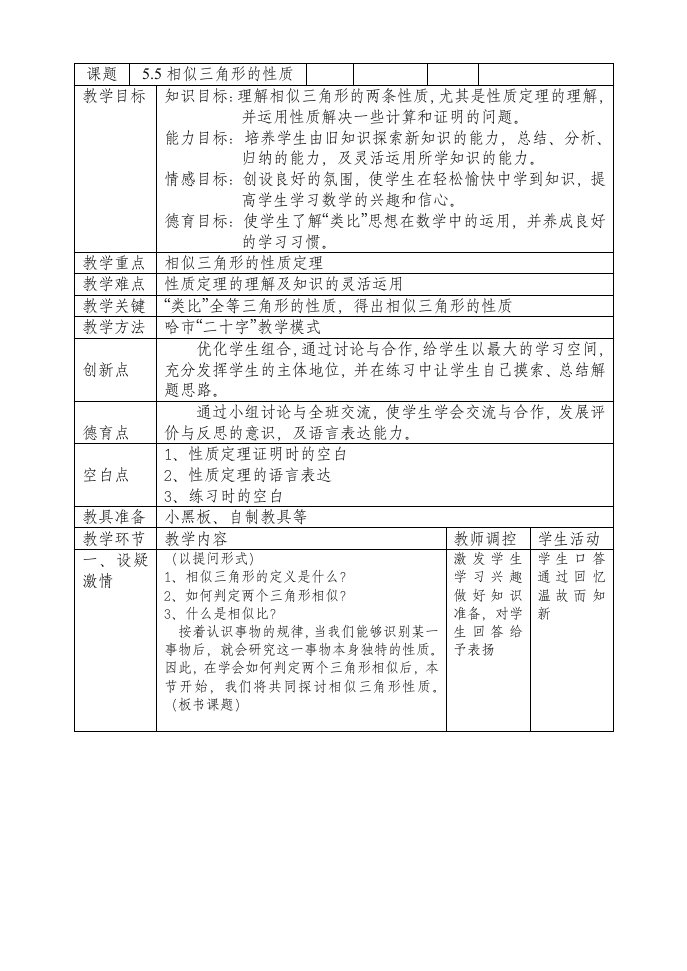 相似三角形的性质（数学教学能手评比教案）数学优秀教学设计案例实录能手公开课示范课