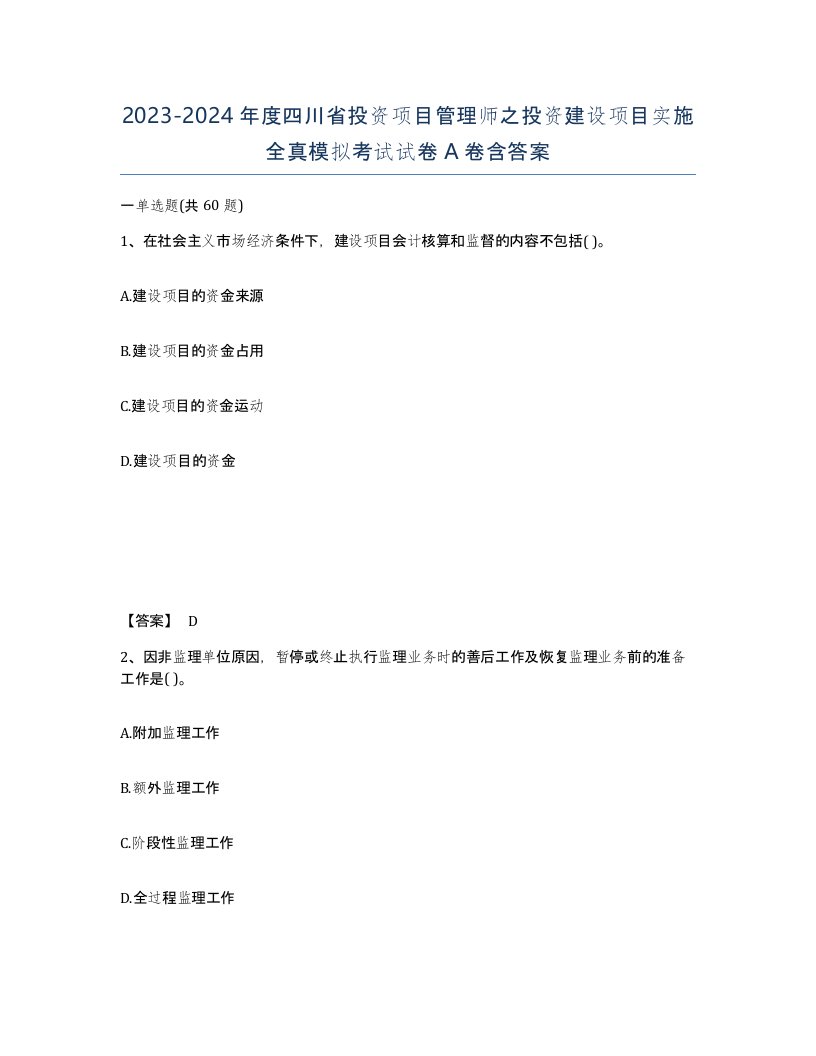 2023-2024年度四川省投资项目管理师之投资建设项目实施全真模拟考试试卷A卷含答案