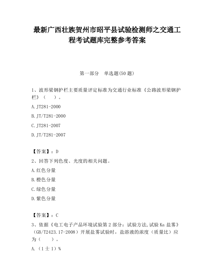 最新广西壮族贺州市昭平县试验检测师之交通工程考试题库完整参考答案