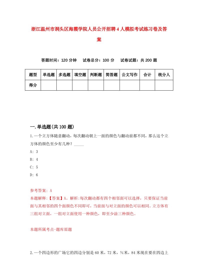 浙江温州市洞头区海霞学院人员公开招聘4人模拟考试练习卷及答案第9套