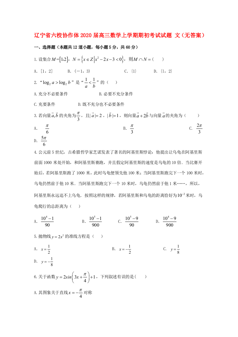 辽宁省六校协作体高三数学上学期期初考试试题