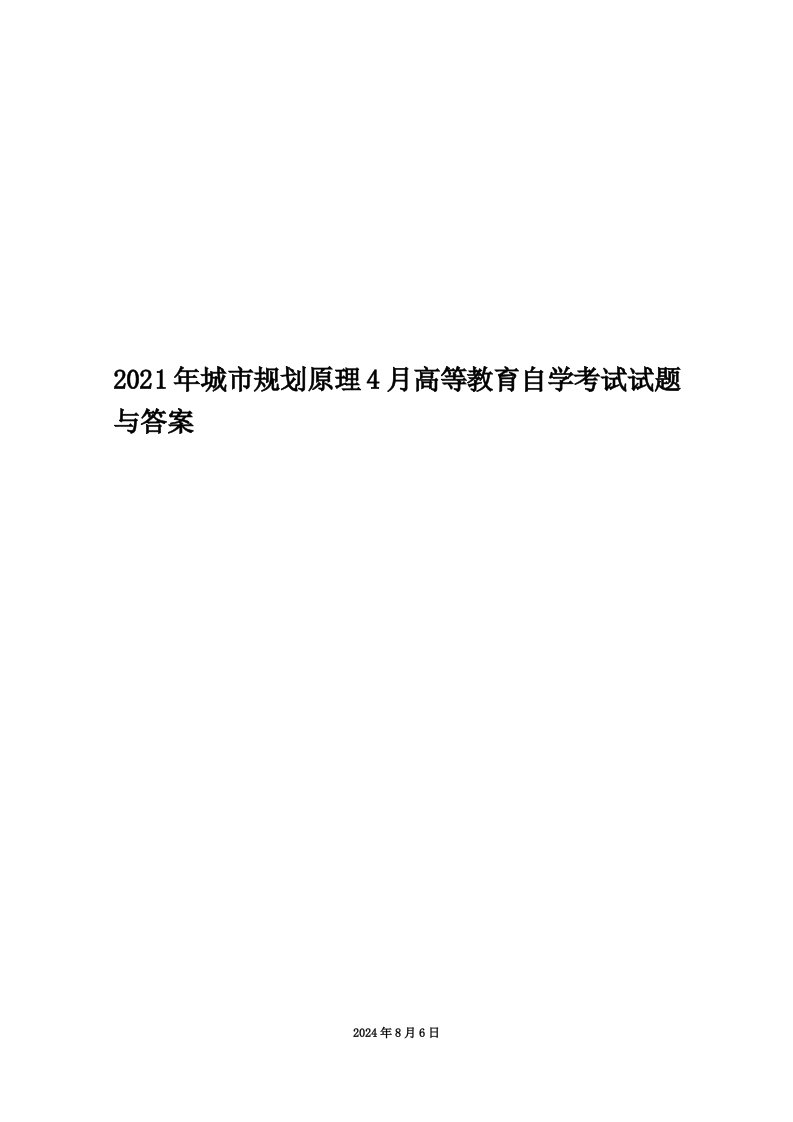 2021年城市规划原理4月高等教育自学考试试题与答案