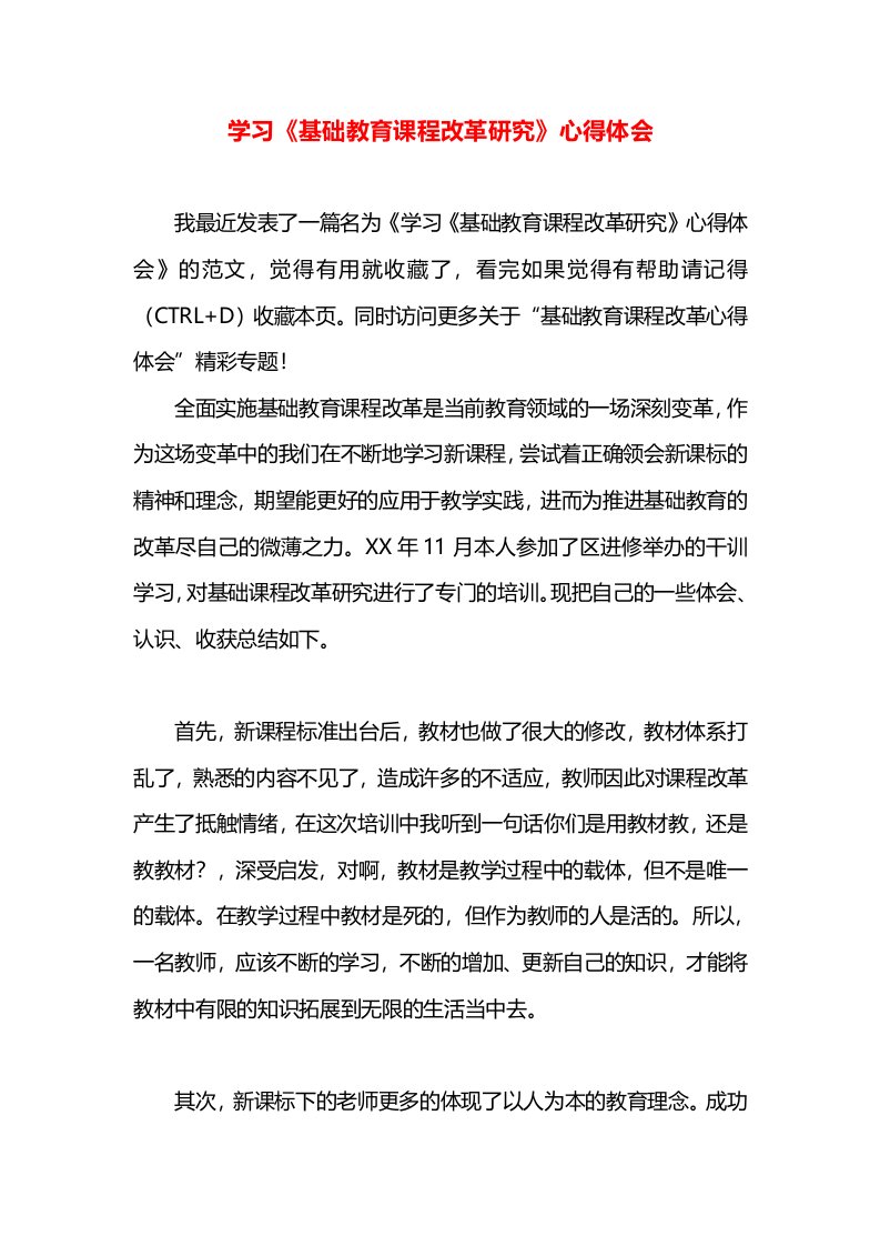 学习《基础教育课程改革研究》心得体会