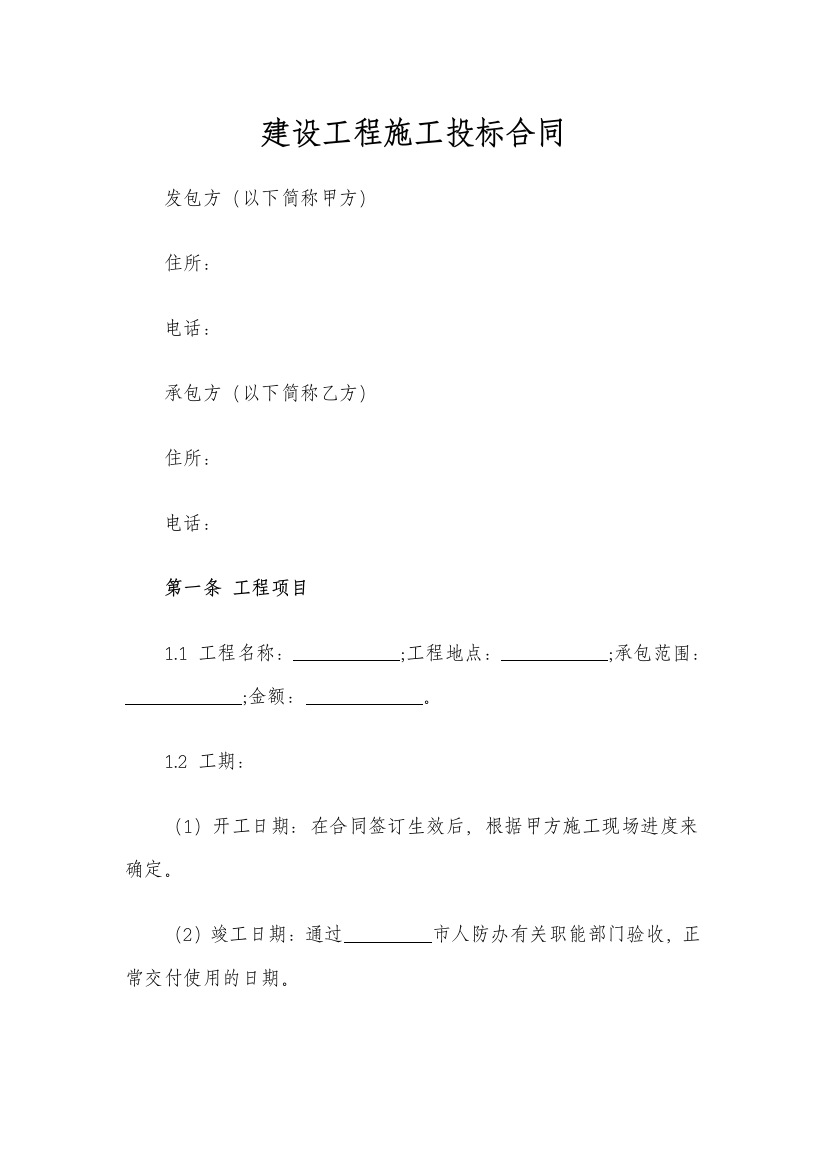 建设工程施工投标合同模版