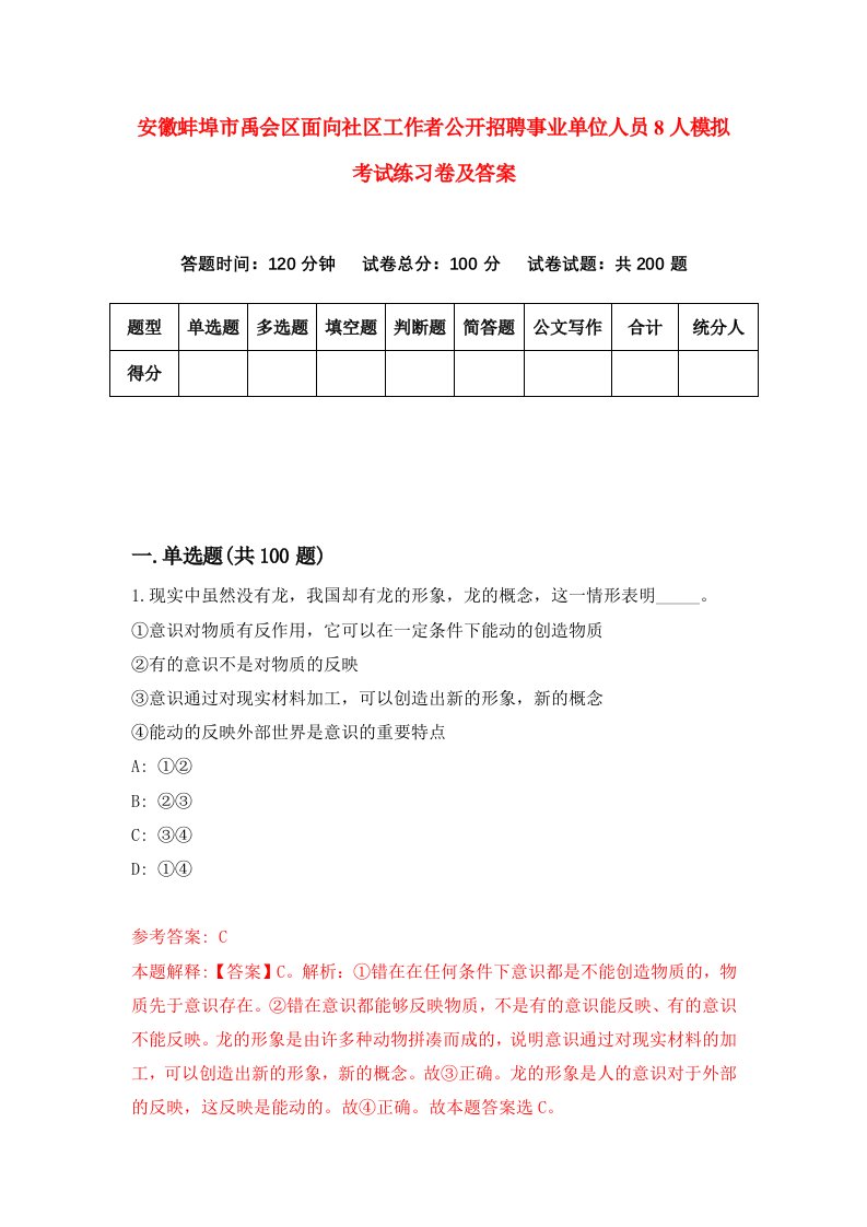 安徽蚌埠市禹会区面向社区工作者公开招聘事业单位人员8人模拟考试练习卷及答案第9次