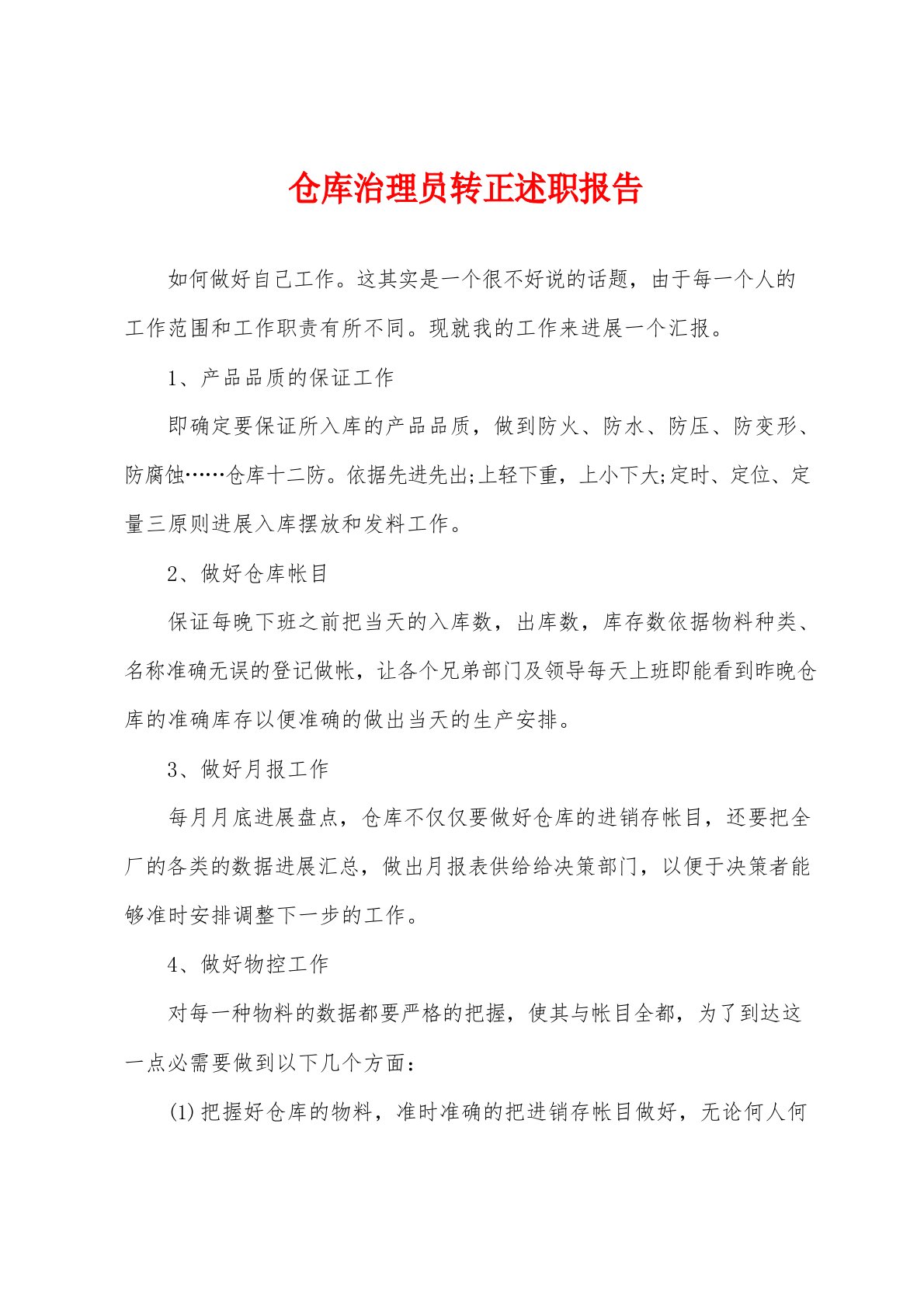 仓库管理员转正述职报告