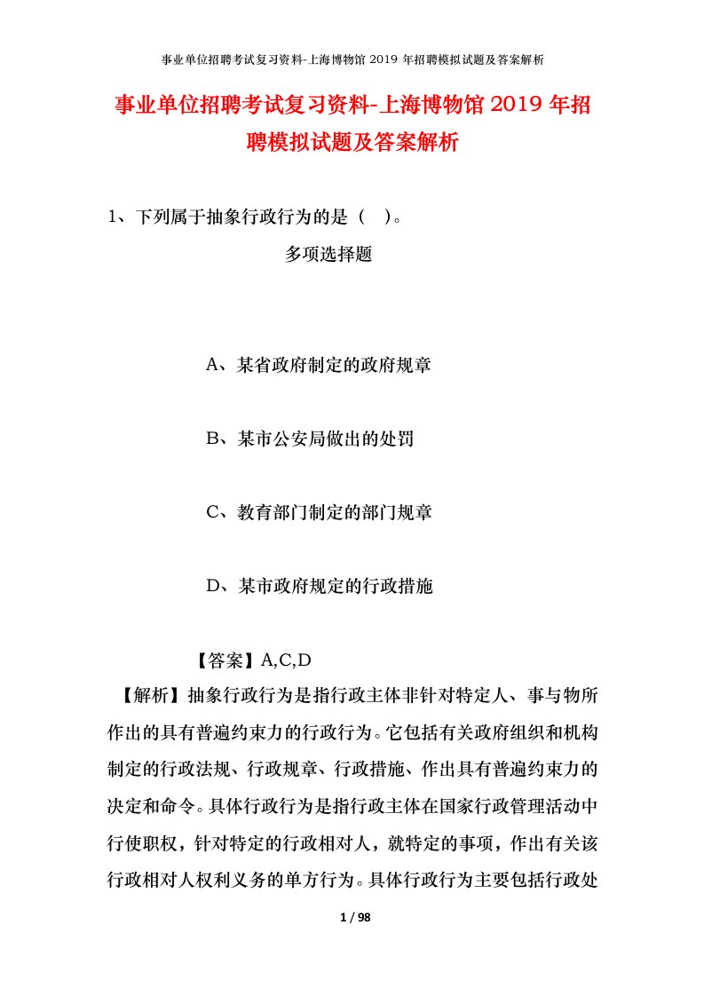 事业单位招聘考试复习资料-上海博物馆2019年招聘模拟试题及答案解析