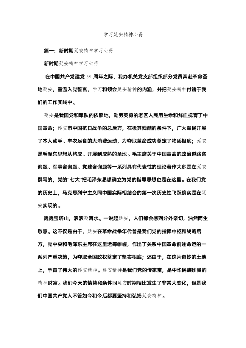 2022学习延安精神心得参考