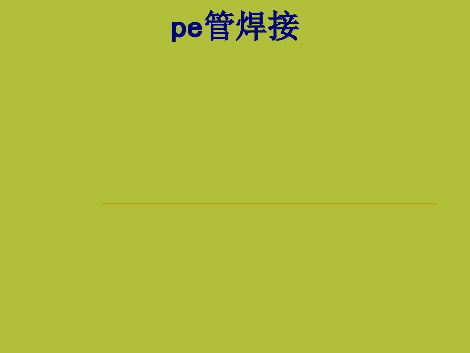 pe管焊接-PPT课件