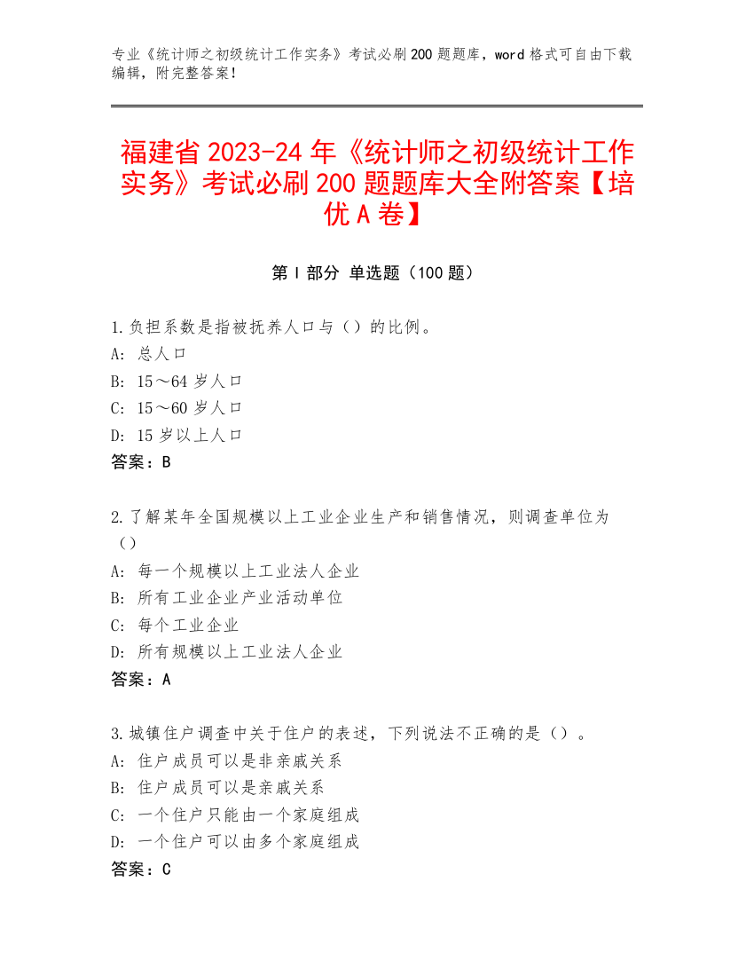 福建省2023-24年《统计师之初级统计工作实务》考试必刷200题题库大全附答案【培优A卷】