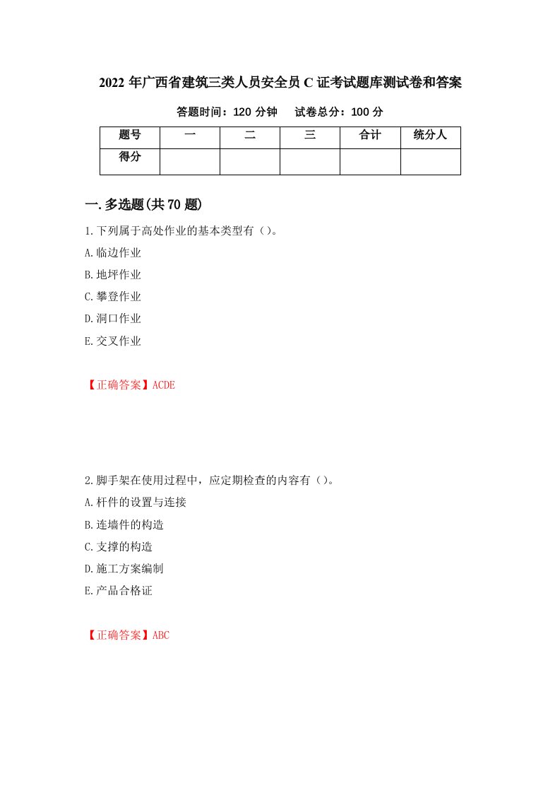 2022年广西省建筑三类人员安全员C证考试题库测试卷和答案30