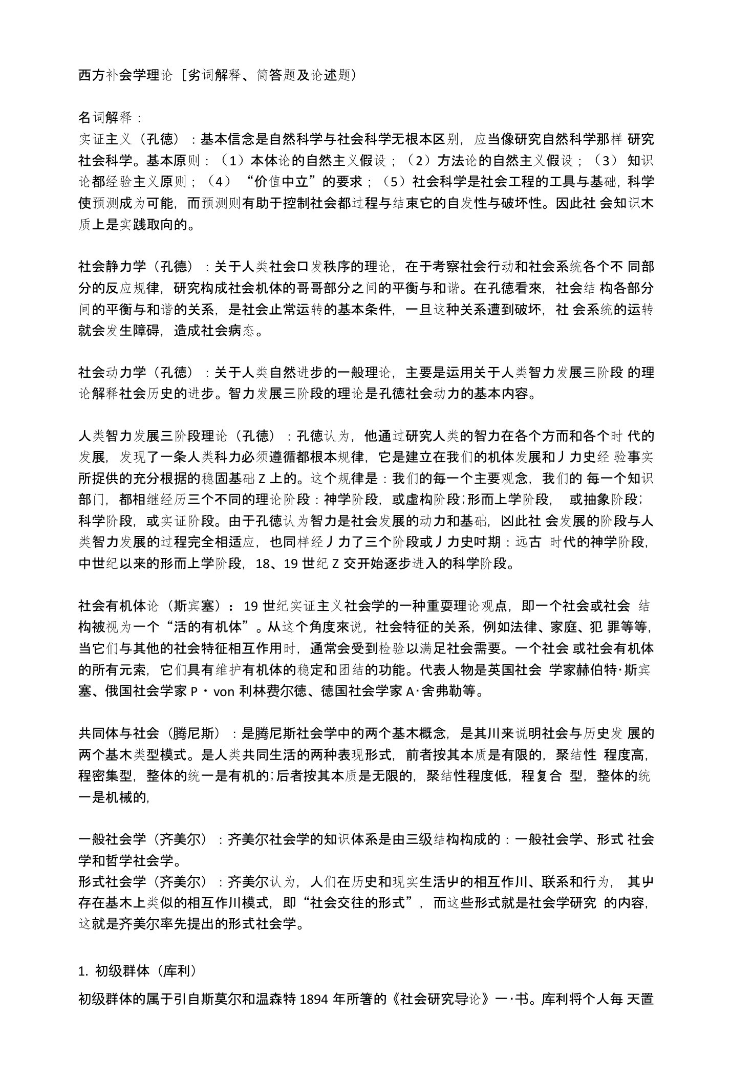 北大社会学理论名词解释和简答题