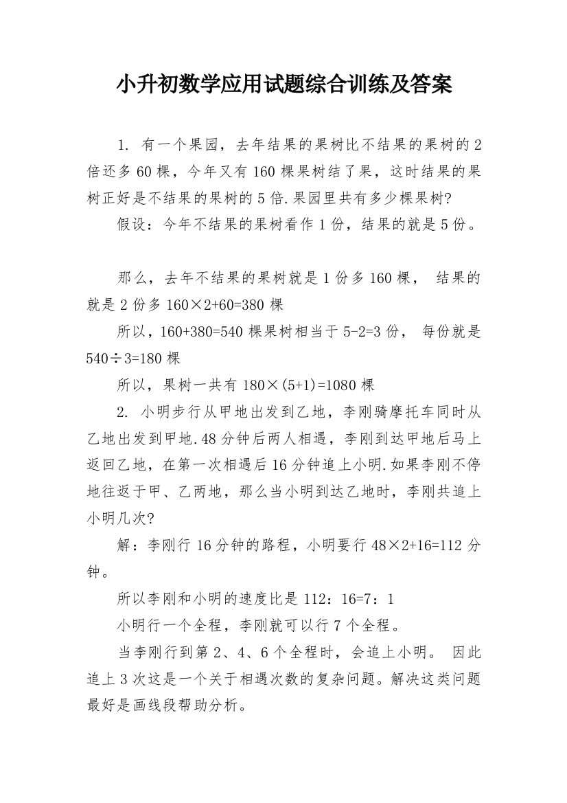 小升初数学应用试题综合训练及答案