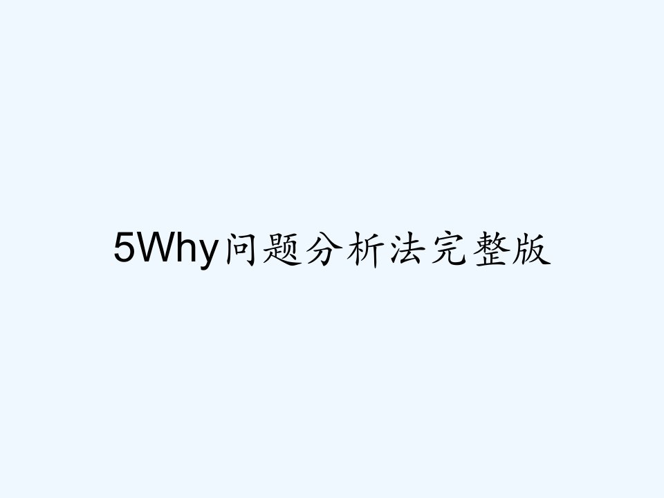 5Why问题分析法完整版