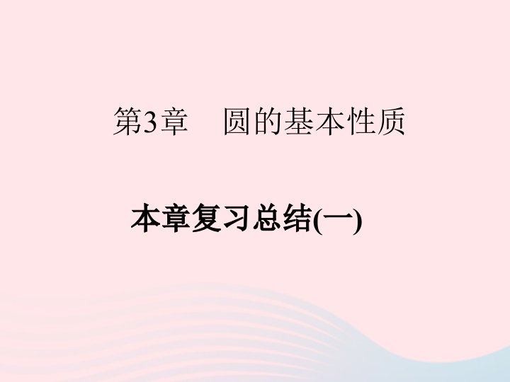 2022九年级数学上册第3章圆的基本性质本章复习总结一作业课件新版浙教版