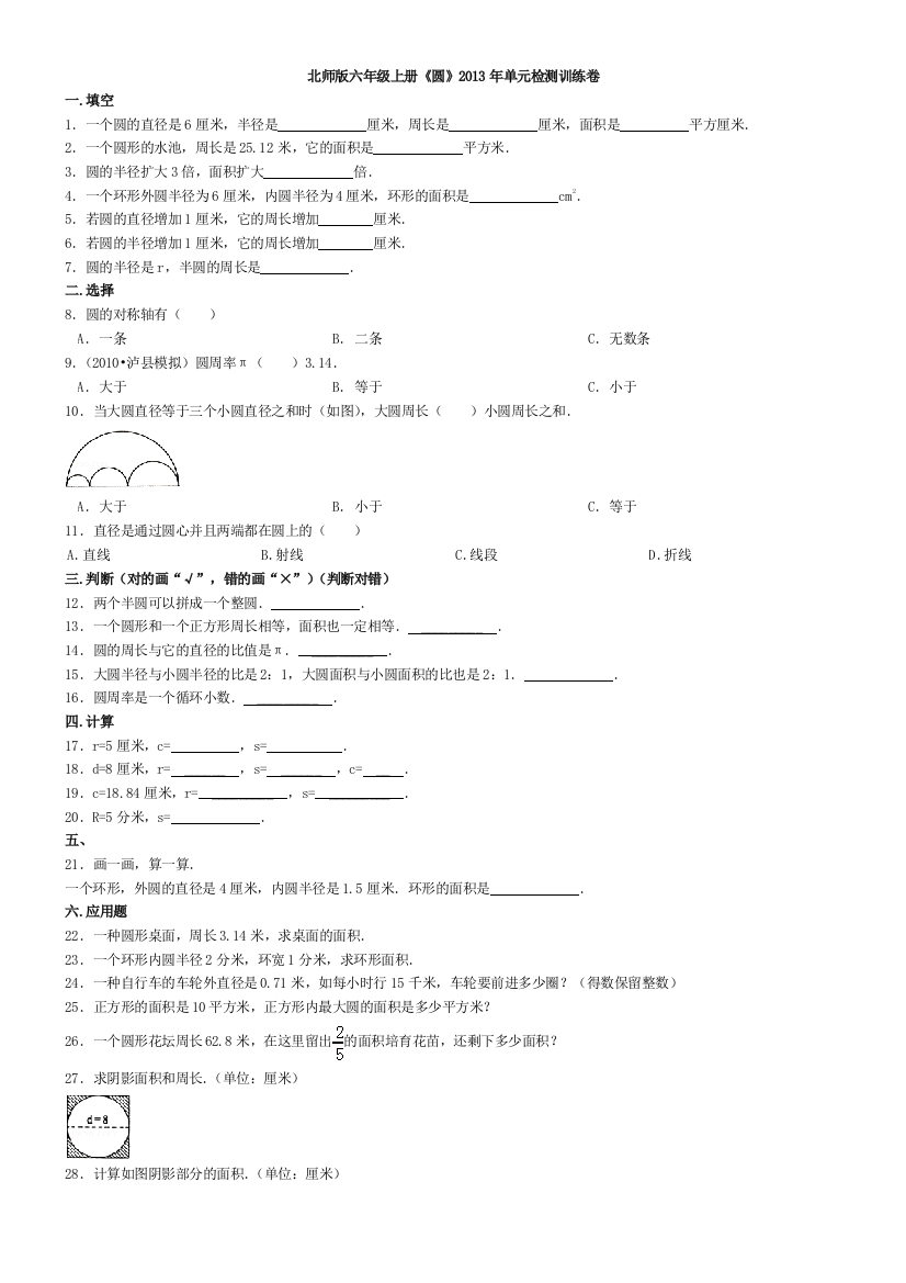 【小学中学教育精选】北师大版六年级数学上册第一单元圆测试题