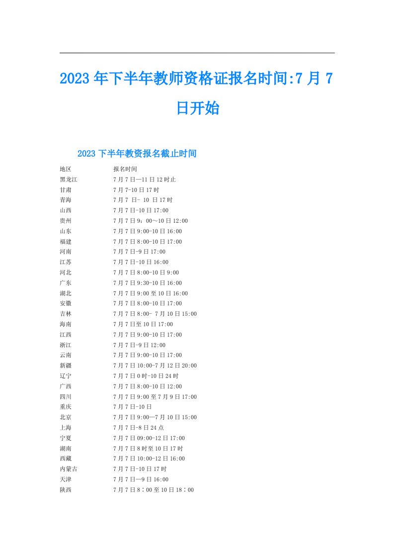 下半年教师资格证报名时间7月7日开始