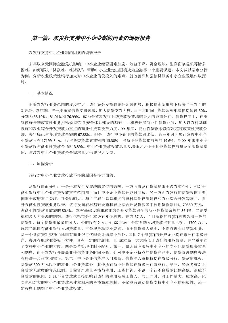 农发行支持中小企业制约因素的调研报告（小编整理）[修改版]