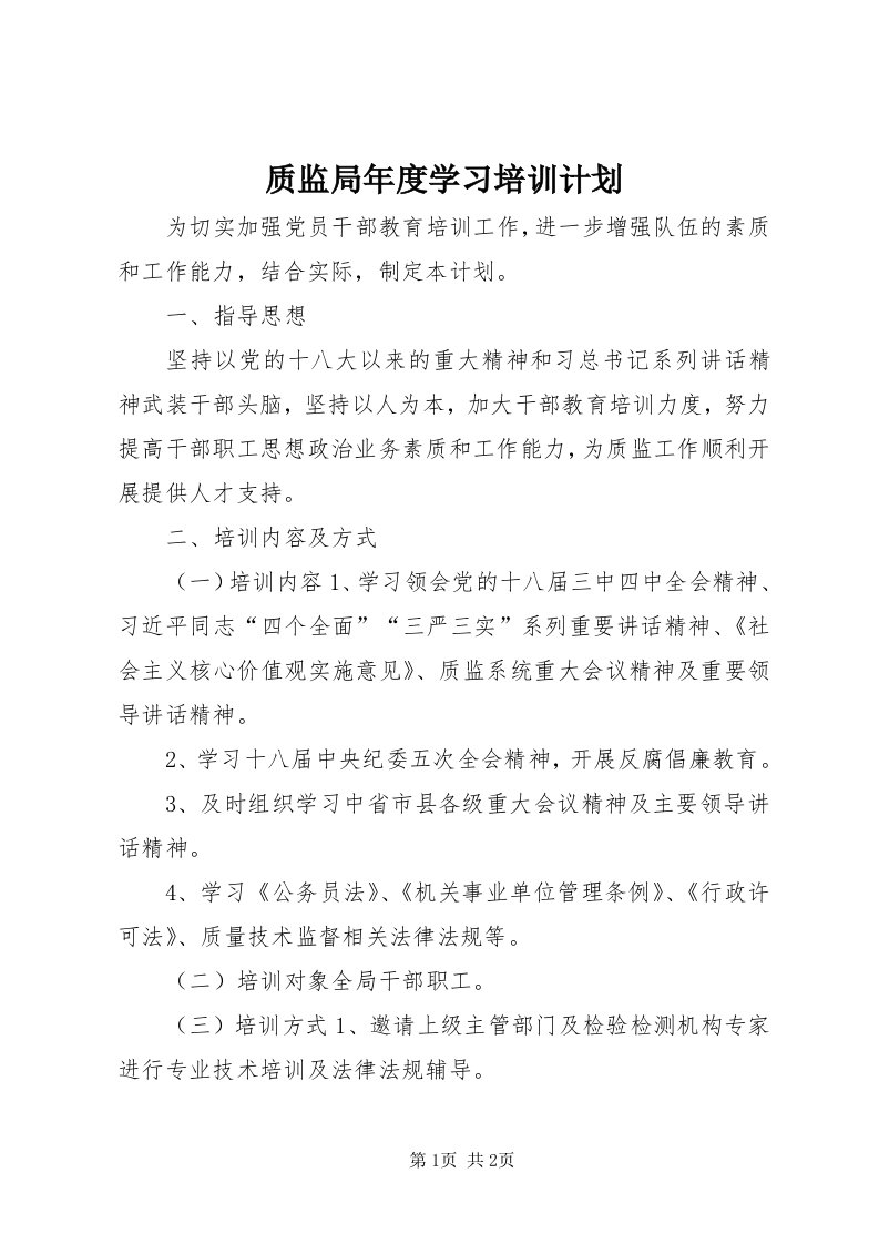 7质监局年度学习培训计划