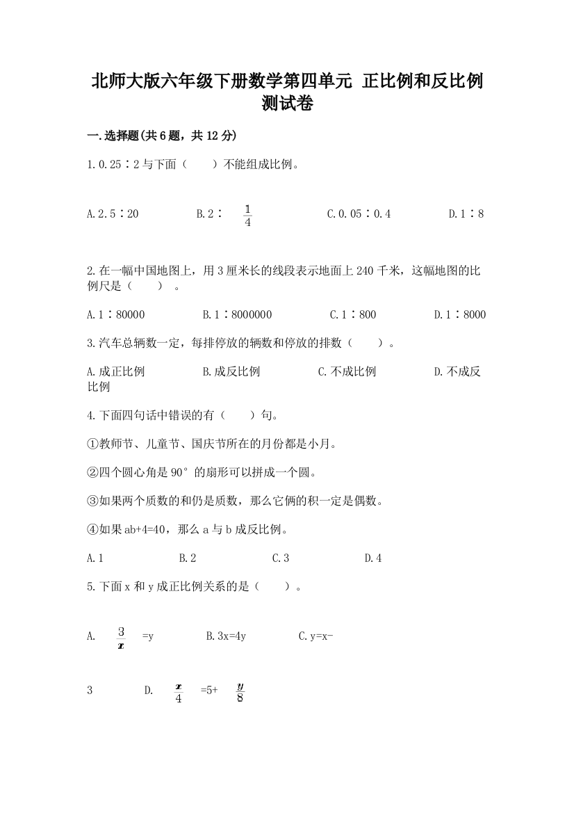 北师大版六年级下册数学第四单元