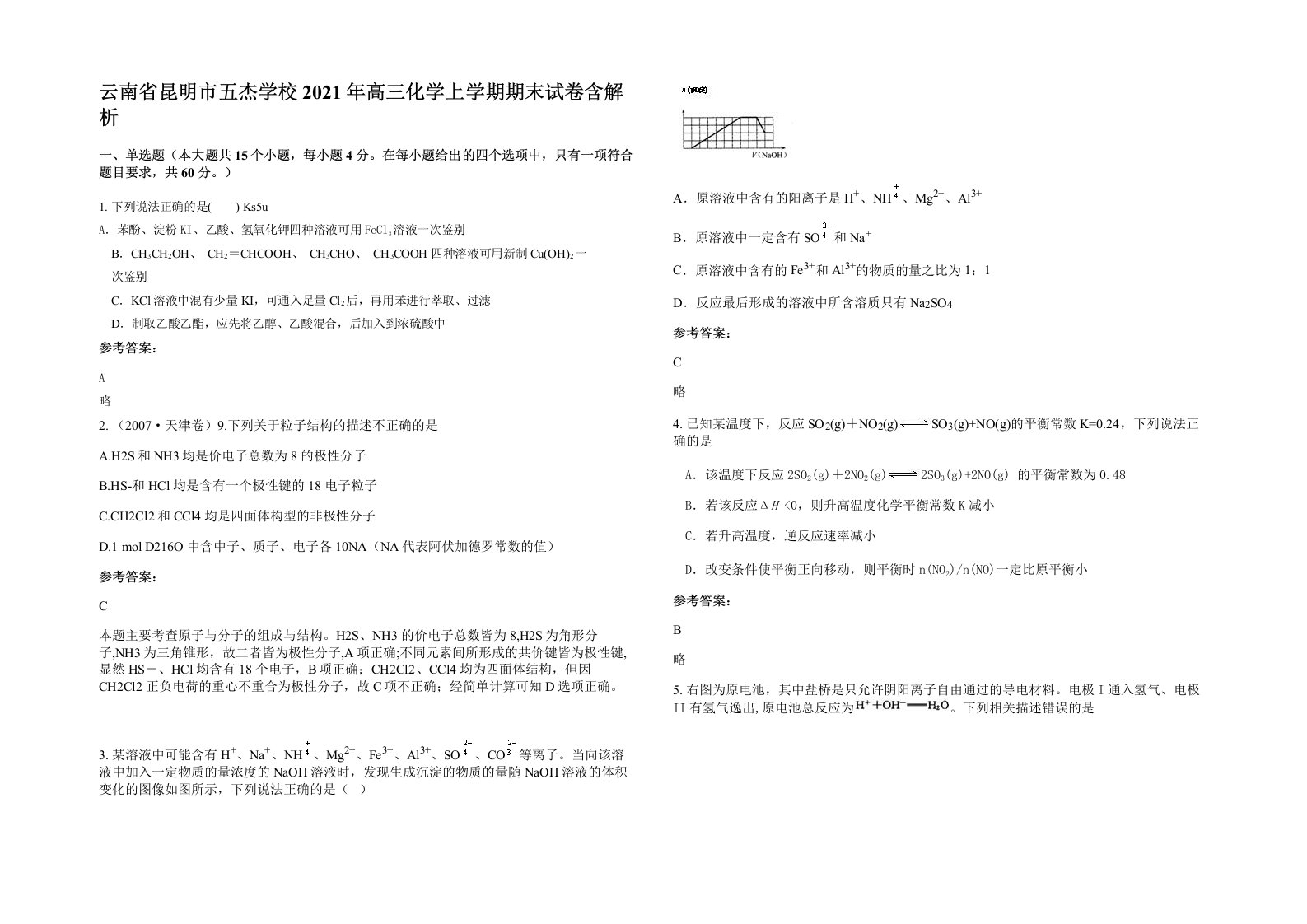 云南省昆明市五杰学校2021年高三化学上学期期末试卷含解析