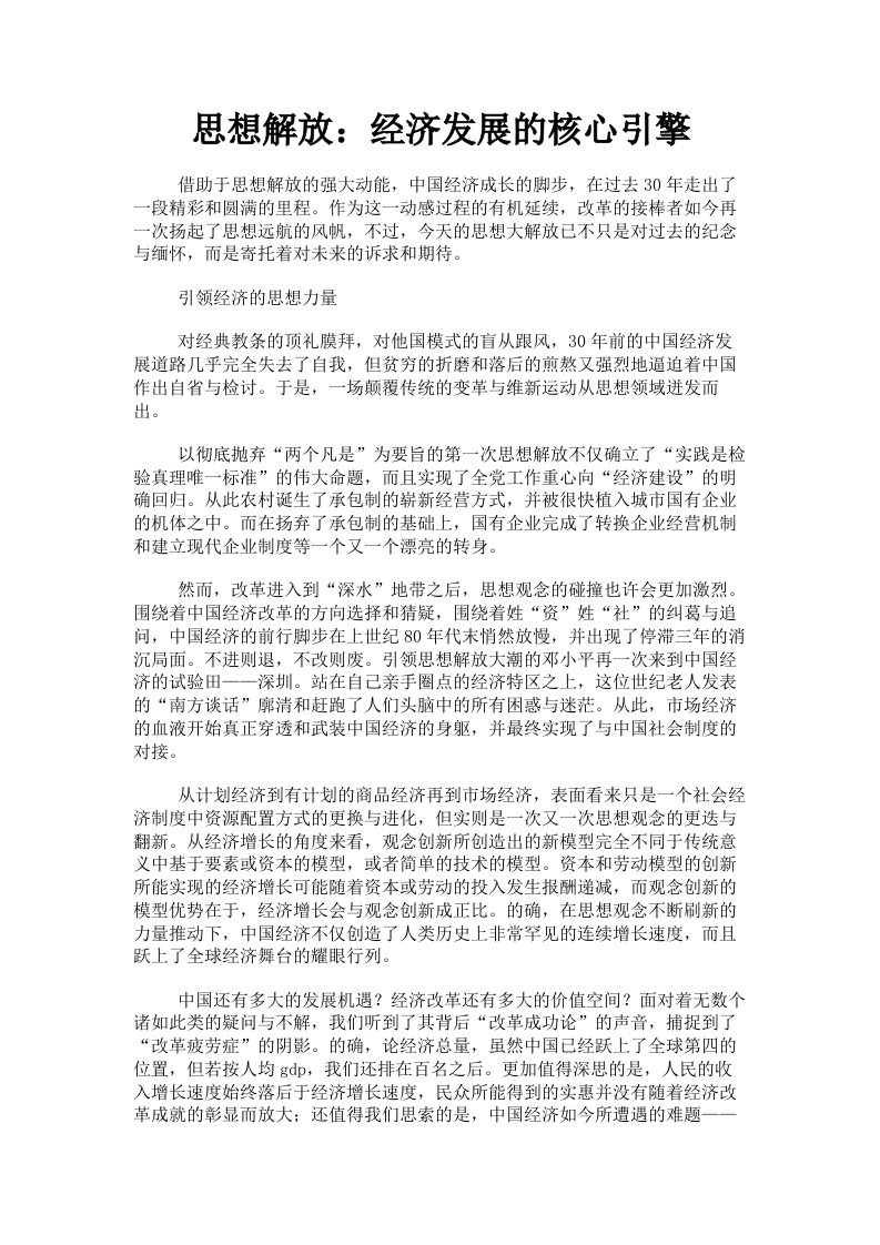 思想解放：经济发展的核心引擎