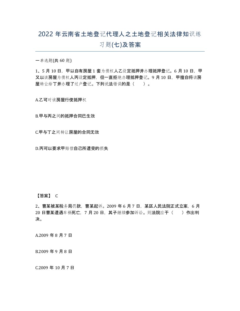 2022年云南省土地登记代理人之土地登记相关法律知识练习题七及答案