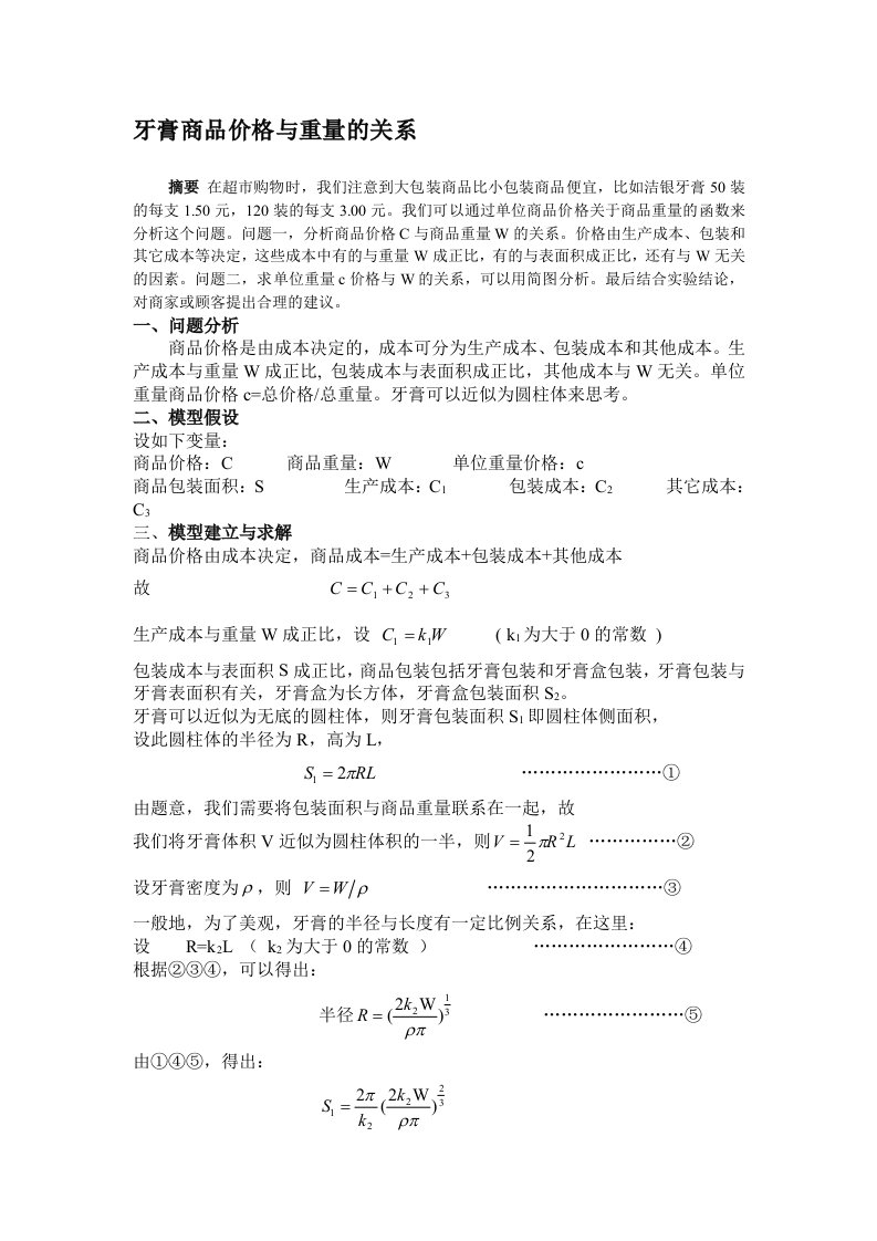 牙膏商品价格与重量--数学建模