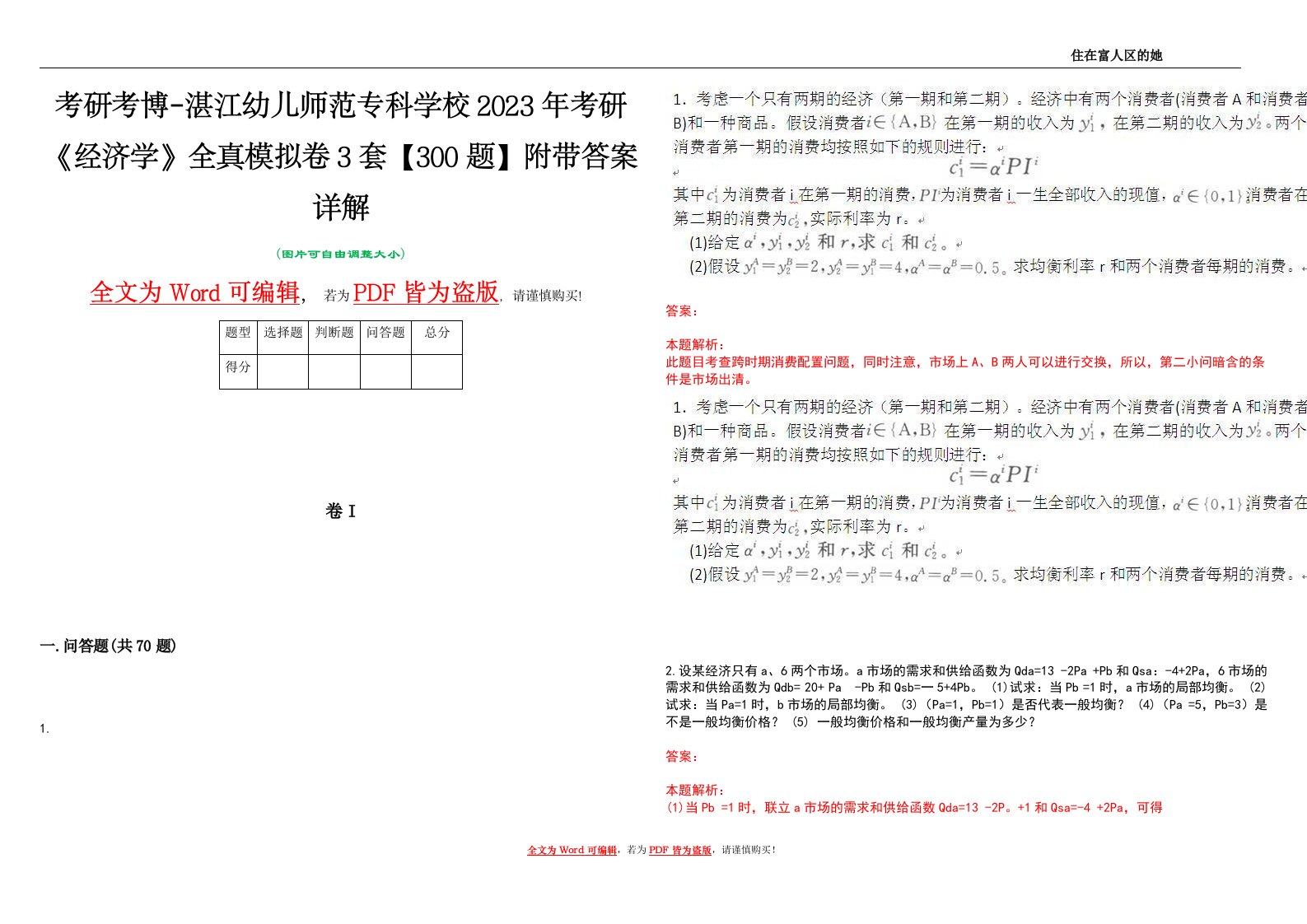 考研考博-湛江幼儿师范专科学校2023年考研《经济学》全真模拟卷3套【300题】附带答案详解V1.3