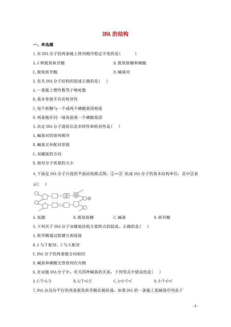 2020_2021学年高中生物暑假作业07DNA的结构基础训练含解析