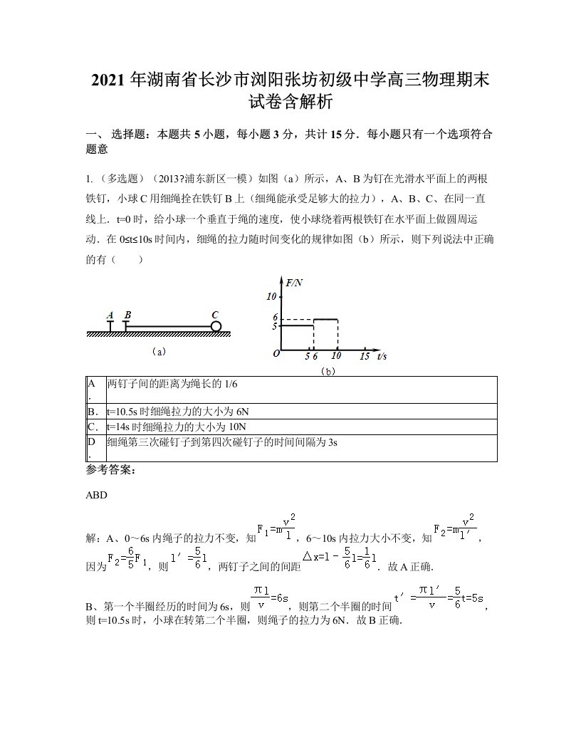 2021年湖南省长沙市浏阳张坊初级中学高三物理期末试卷含解析