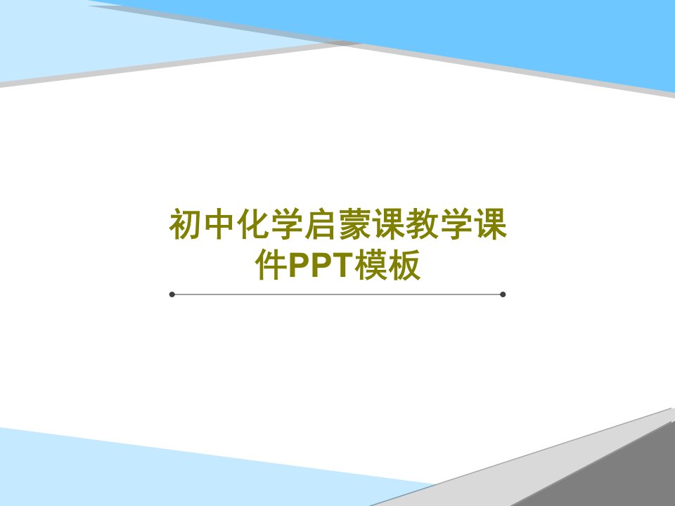 初中化学启蒙课教学课件PPT模板共19页文档