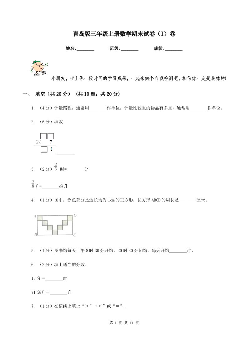 青岛版三年级上册数学期末试卷(I)卷