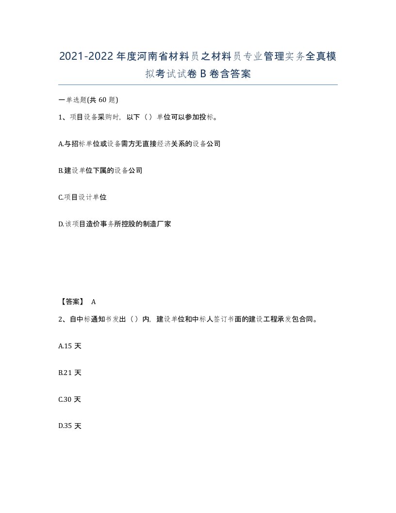 2021-2022年度河南省材料员之材料员专业管理实务全真模拟考试试卷B卷含答案