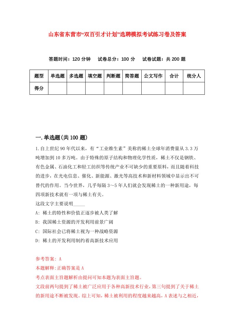 山东省东营市双百引才计划选聘模拟考试练习卷及答案第7期