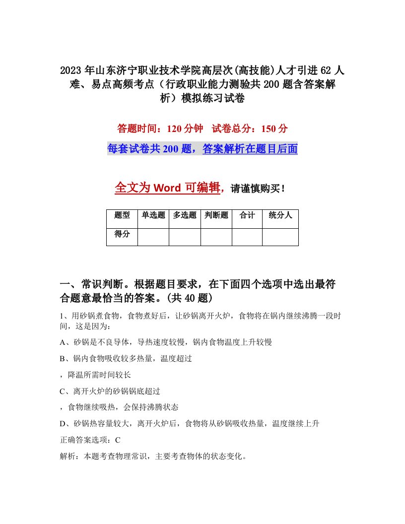 2023年山东济宁职业技术学院高层次高技能人才引进62人难易点高频考点行政职业能力测验共200题含答案解析模拟练习试卷