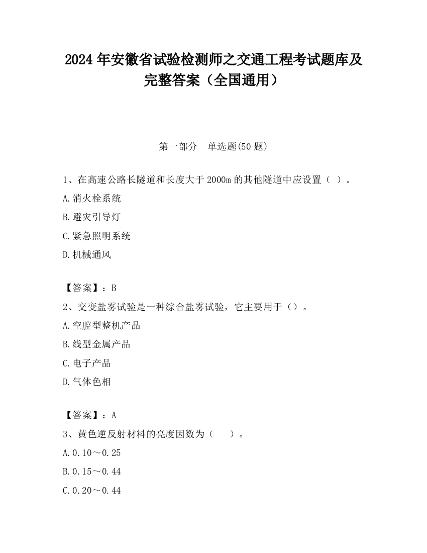 2024年安徽省试验检测师之交通工程考试题库及完整答案（全国通用）