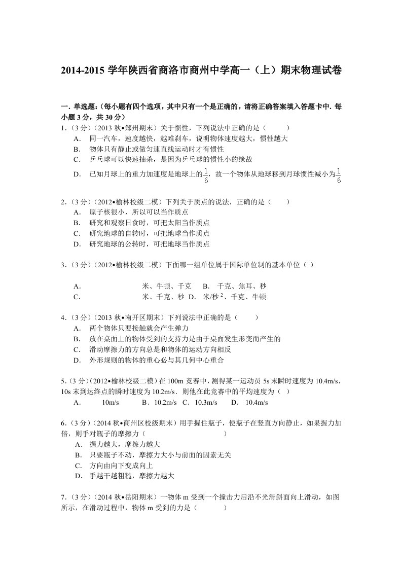 陕西省商洛市商州中学2014-2015学年高一(上)期末物理试卷(Word版