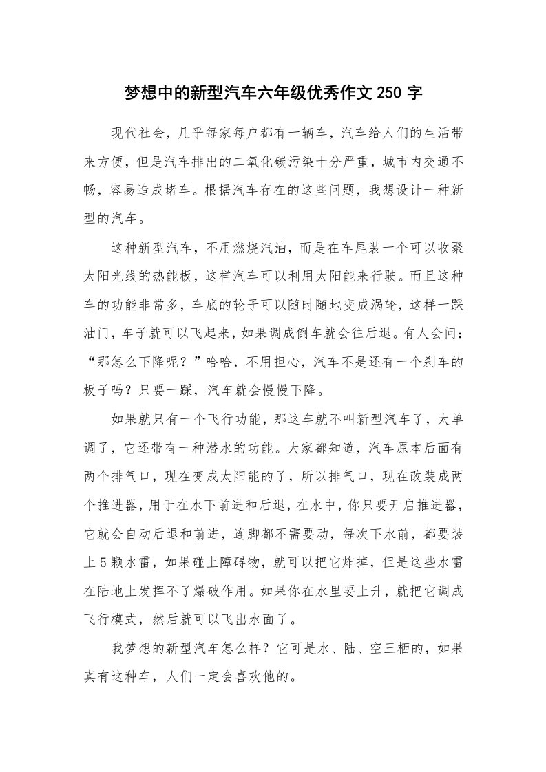 梦想中的新型汽车六年级优秀作文250字