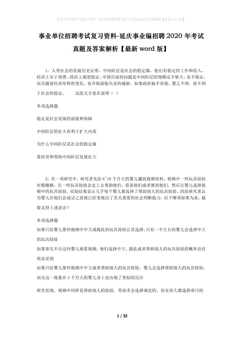 事业单位招聘考试复习资料-延庆事业编招聘2020年考试真题及答案解析最新word版_1