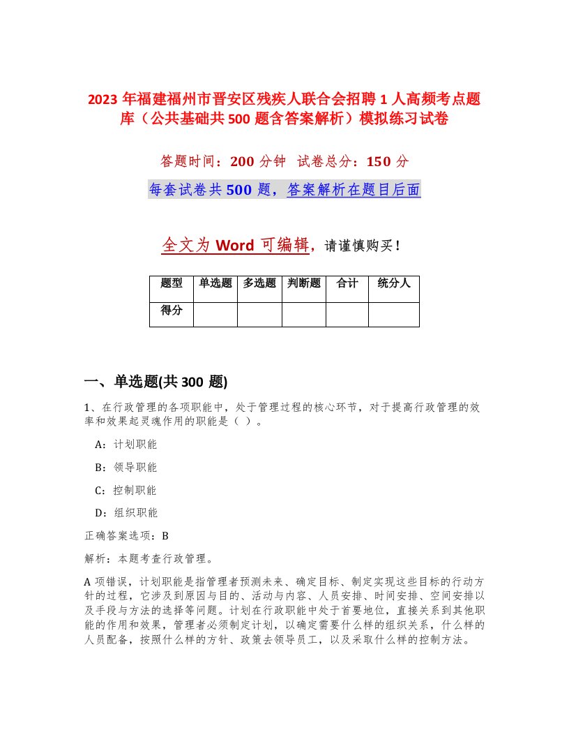 2023年福建福州市晋安区残疾人联合会招聘1人高频考点题库公共基础共500题含答案解析模拟练习试卷