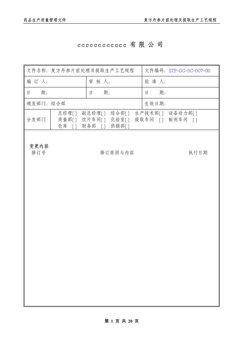 复方丹参片前处理及提取生产工规程