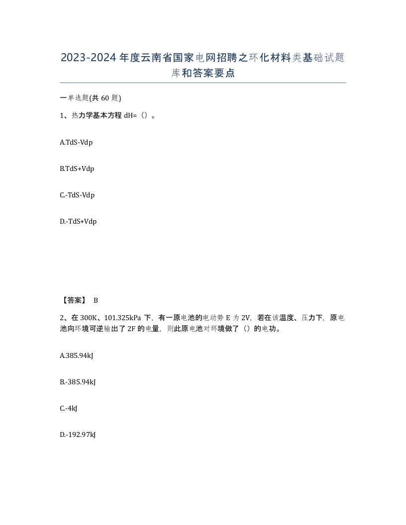 2023-2024年度云南省国家电网招聘之环化材料类基础试题库和答案要点