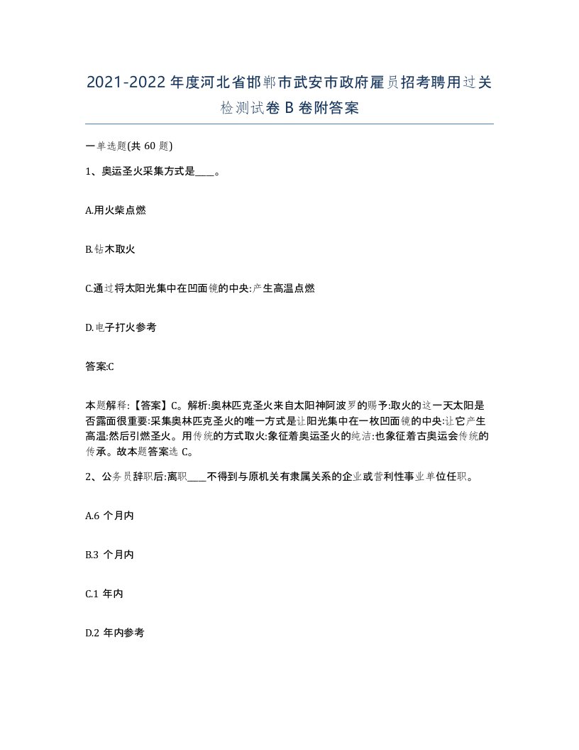 2021-2022年度河北省邯郸市武安市政府雇员招考聘用过关检测试卷B卷附答案