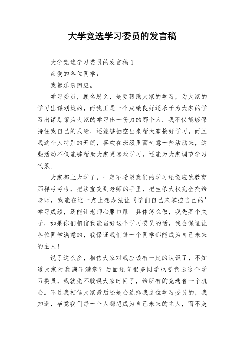 大学竞选学习委员的发言稿