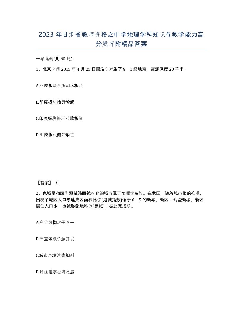 2023年甘肃省教师资格之中学地理学科知识与教学能力高分题库附答案