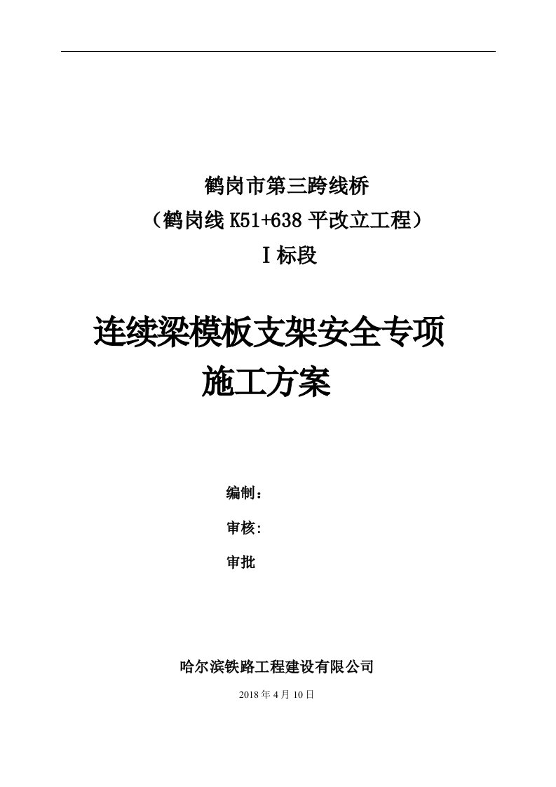 现浇连续箱梁专项施工方案（DOC31页）