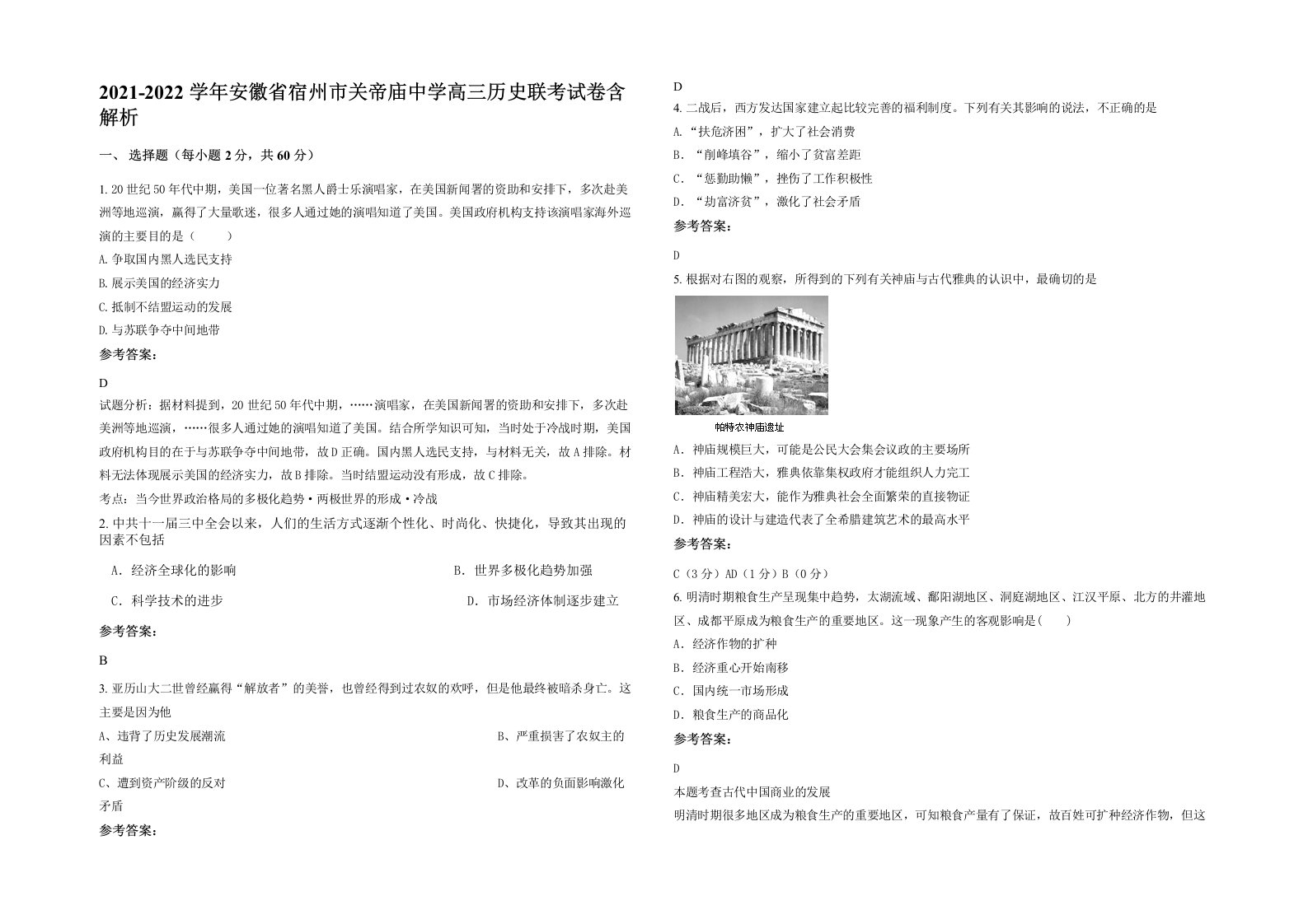 2021-2022学年安徽省宿州市关帝庙中学高三历史联考试卷含解析