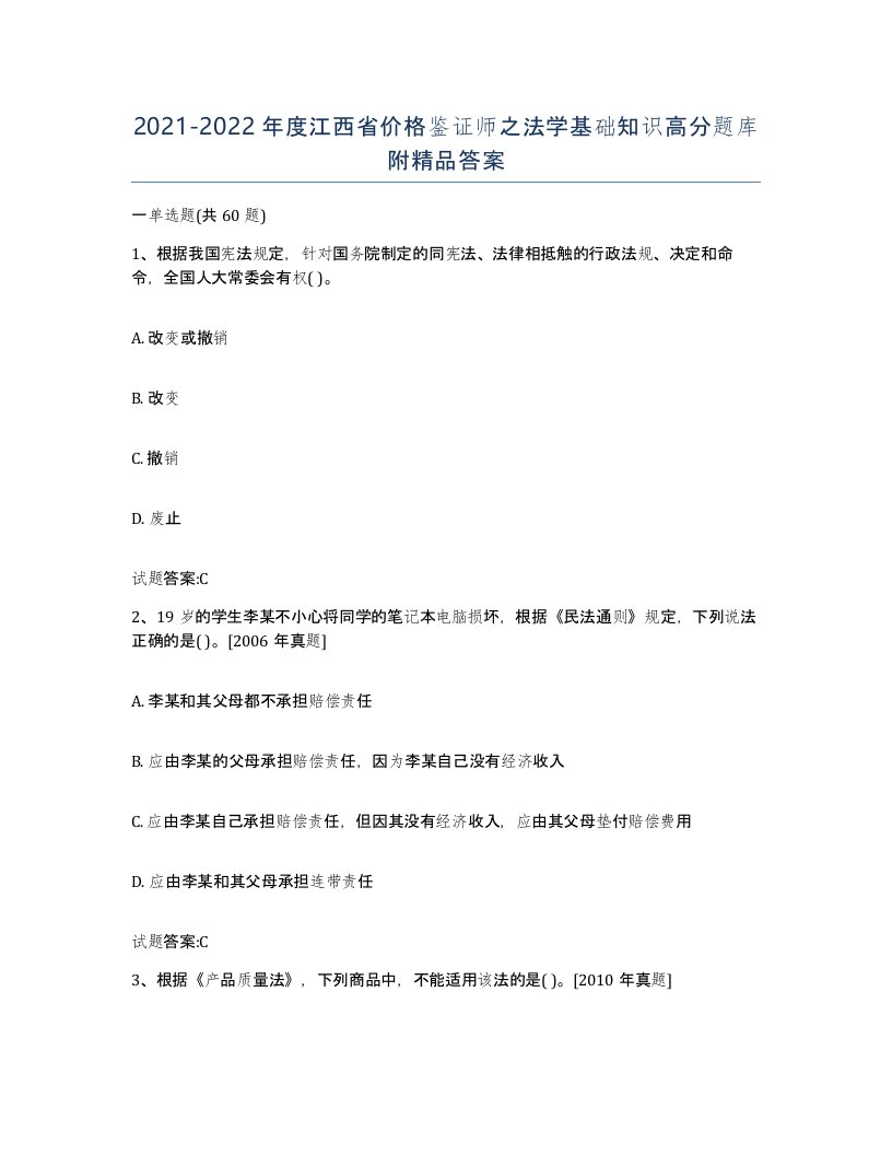 2021-2022年度江西省价格鉴证师之法学基础知识高分题库附答案